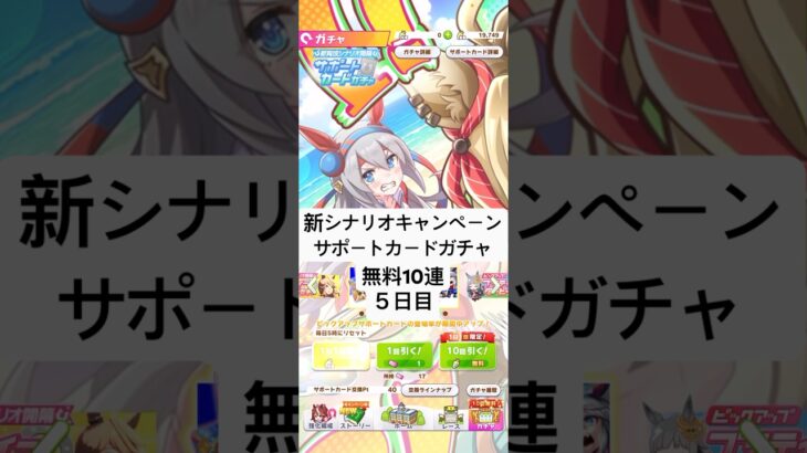 【ウマ娘】新シナリオ公開キャンペーン1日1回10連ガチャ無料まっさん【パート5】#ウマ娘 #ウマ娘プリティーダービー #まっさん#もとき#shorts