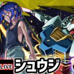 【🔴モンストライブ】ガンダムジークアクスコラボ 超究極『シュウジ&ガンダム(GQ)』を生放送で攻略！【けーどら】