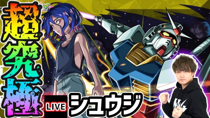 【🔴モンストライブ】ガンダムジークアクスコラボ 超究極『シュウジ&ガンダム(GQ)』を生放送で攻略！【けーどら】