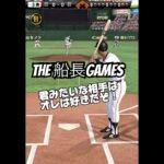 諦めない心 #船長 #プロスピa #プロ野球スピリッツa #プロスピ #リアタイ#ホームラン