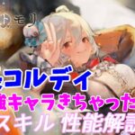 【メメントモリ】団長コルディの性能紹介。藍バリアがきたぞー！