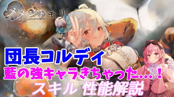 【メメントモリ】団長コルディの性能紹介。藍バリアがきたぞー！