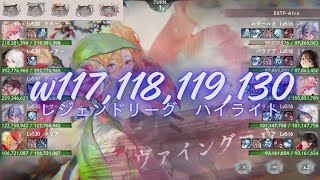 メメントモリ w117,118,119,130 レジェンドリーグ (7/1~7/8)