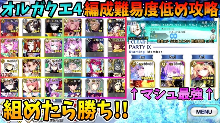 【FGO】オルガマリークエスト4攻略！凸黒聖杯なしの編成難易度低め簡単攻略！【ステラマリー/ネタバレ注意】