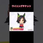 【ウマ娘】チケゾーのミニキャラ姿！ #ウイニングチケット #ウマ娘プリティーダービー #ゲームウマ娘 #ウマ娘 #shorts