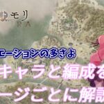 【メメントモリ】36章攻略で使ったキャラ・編成・武器の紹介