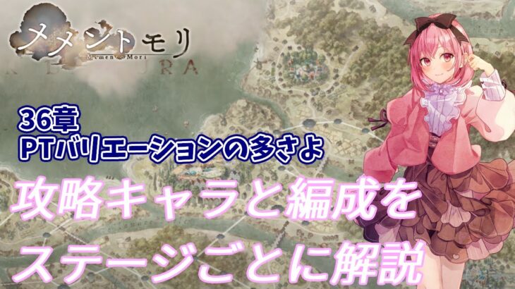 【メメントモリ】36章攻略で使ったキャラ・編成・武器の紹介