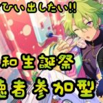 【Vtuber🚓⛄】【あんさんぶるスターズ！！Music】巴日和生誕祭！！ガチャも引く！！《概要欄必読》