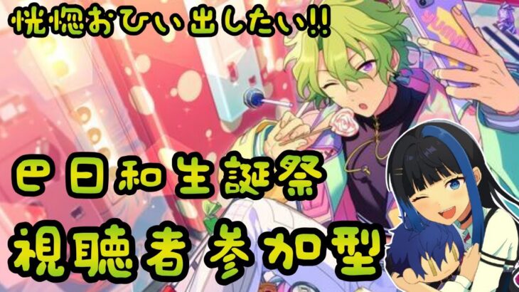 【Vtuber🚓⛄】【あんさんぶるスターズ！！Music】巴日和生誕祭！！ガチャも引く！！《概要欄必読》