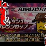 【プロスピA】ダルチャレに抗え【Last.day】