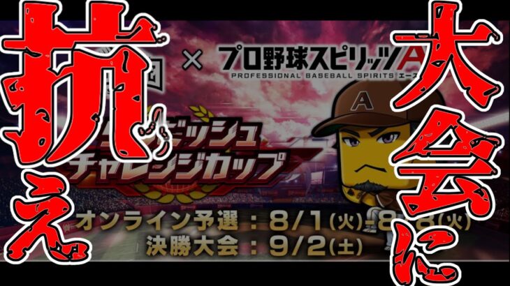 【プロスピA】ダルチャレに抗え【Last.day】