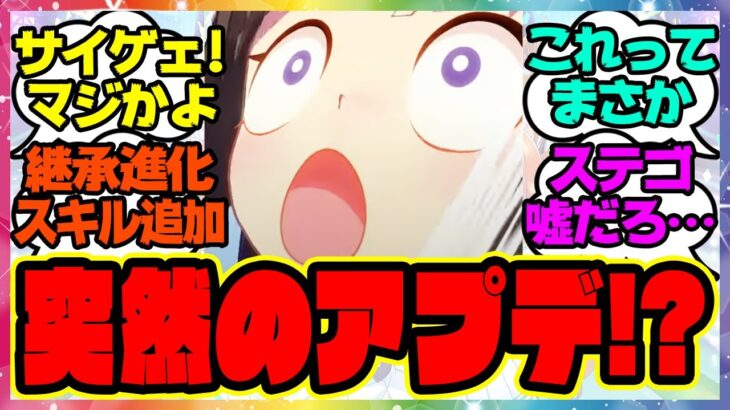 『ウマ娘、まさかのアプデ情報が話題になってる件！？』に対するみんなの反応集 まとめ ウマ娘プリティーダービー レイミン 継承進化スキル追加 アップデート