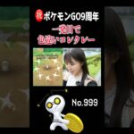 【コレクレー】9周年イベント一発目のコレクレーが…!!! #ポケモンgo #pokemongo #shorts