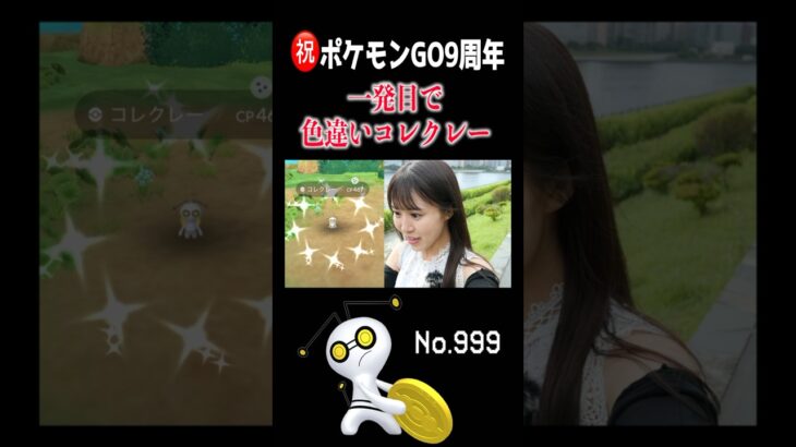 【コレクレー】9周年イベント一発目のコレクレーが…!!! #ポケモンgo #pokemongo #shorts