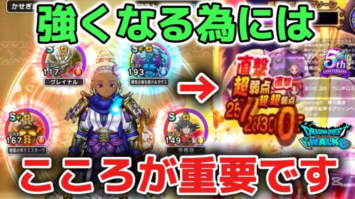 【ドラクエウォーク】知らない方は要注意です⚠️強くなる為には武器も大切ですがこころも本当に重要なゲームなのでガチャの深追いにはご注意して下さい！【DQウォーク】