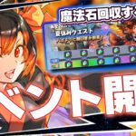 夏イベントの魔法石、全部回収する配信【パズドラ】