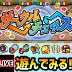 【🔴モンストライブ】期間限定の対戦コンテンツ『サークルチェイス』遊んでみる！！！【けーどら】