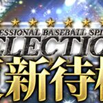 【生放送】セレクション？TS第四弾？WS？通常追加？【プロスピA】