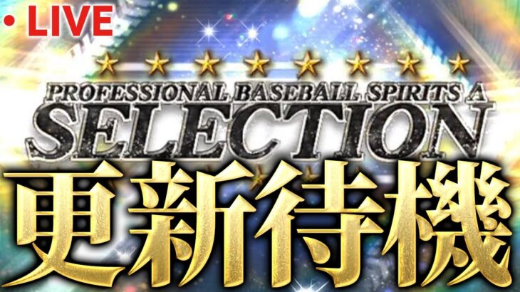 【生放送】セレクション？TS第四弾？WS？通常追加？【プロスピA】