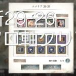 メメントモリ 難所29-26 フロ軸クリア