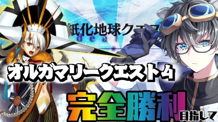 【#FGO/#オーディールコール】ﾄﾞﾄﾞﾄﾞﾄﾞﾄﾞ怒”ｯ”！ルガマリークエスト４を攻略【高難易度/fgo配信/Vtuber/あしべ噛む】