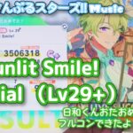 【あんスタ Music】Sunlit Smile! 難易度Special（Lv29+）遊んでみたよ【日和くんHBD☀️】