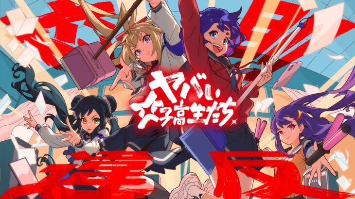 【モンソニ！】ヤバい女子高生たち、「校則違反」【新作ミュージックビデオ｜モンスト公式】