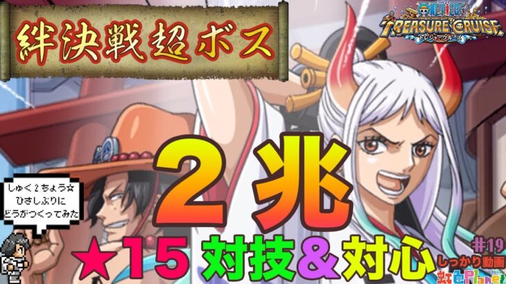 【トレクル】絆決戦vsミホーク＆ペローナ超ボス2兆達成!!解説と手順を添えてみました♪虹色Planet のワンピーストレジャークルーズしっかり動画#19【OPTC 絆決戦】