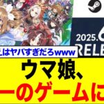 Steam版ウマ娘、世界各国でセルラン1位の快挙！