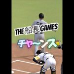 この緊張感がたまらない #プロ野球スピリッツa #プロスピa #プロスピ #船長 #リアタイ#ホームラン