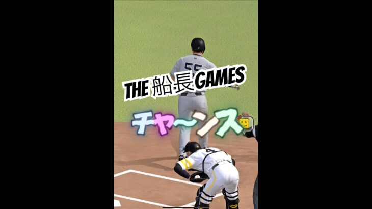 この緊張感がたまらない #プロ野球スピリッツa #プロスピa #プロスピ #船長 #リアタイ#ホームラン