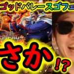 [トレクル]スゴフェス! ゴッドバレー開幕!! ガーリング聖やガープ狙いの結果!!!? [OPTC][sugo fest]