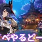 【原神】今日から新イベどす【Genshin Impact】