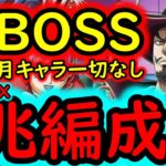[トレクル]超BOSS絆決戦VSミホーク＆ペローナ☆15 最新7月ガシャキャラ一切なし推定MAX1兆火力編成[VS心属性][OPTC][super boss kizuna clash]