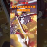 【原神】7月螺旋ボス戦を千織で破壊するその1 #原神 #genshinimpact #千織 #深境螺旋