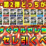 【プロスピA】活躍セレは罠ガチャ！？8月ダルセレ登場！？セレクション第1弾･第2弾どっちが激熱！？【プロ野球スピリッツA・ダルビッシュセレクション・WS・TS第5弾】
