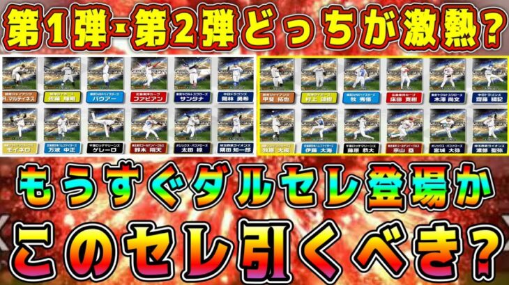 【プロスピA】活躍セレは罠ガチャ！？8月ダルセレ登場！？セレクション第1弾･第2弾どっちが激熱！？【プロ野球スピリッツA・ダルビッシュセレクション・WS・TS第5弾】