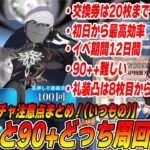 【FGO】90++と90+はどっち周回がおすすめ？｜ボックスガチャ系注意点まとめ解説！