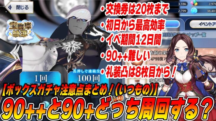 【FGO】90++と90+はどっち周回がおすすめ？｜ボックスガチャ系注意点まとめ解説！