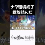 【原神】新環境の螺旋で無事詰んだ奴ｗ #原神 #genshinimpact  #shorts