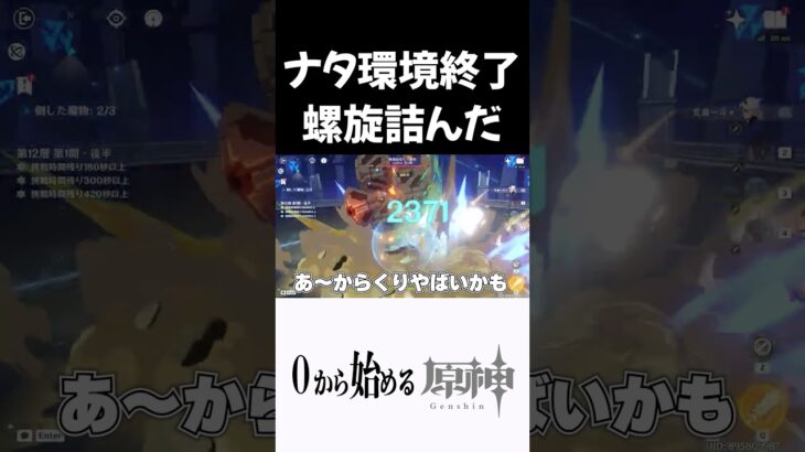 【原神】新環境の螺旋で無事詰んだ奴ｗ #原神 #genshinimpact  #shorts