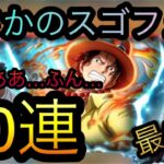 新フェス限エース！トレジャースゴフェス！第1弾！70連！［OPTC］［トレクル］［ONE PIECE　Treasure　Cruise］［원피스 트레져 크루즈］［ワンピース］