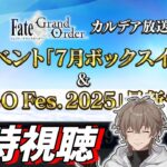 同時視聴：Fate/Grand Order カルデア放送局 ライト版 新規イベント「7月ボックスイベント」＆「FGO Fes. 2025」最新情報