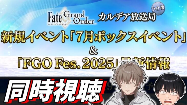 同時視聴：Fate/Grand Order カルデア放送局 ライト版 新規イベント「7月ボックスイベント」＆「FGO Fes. 2025」最新情報
