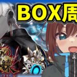 【FGO】目標の100箱まであと少し【Fate/Grand Order】