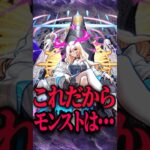 これだからモンストは… #モンスト #モンスターストライク #shorts
