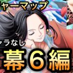 【トレクル】トレジャーマップ VS ナミ  最新キャラなし！開幕6編成【トレクル11周年】【OPTC】【One Piece Treasure Cruise】
