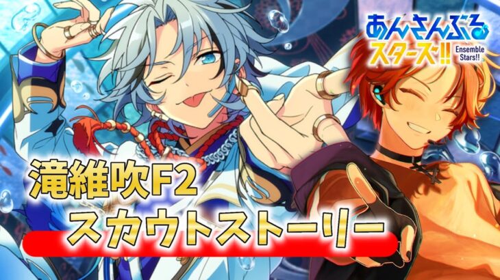【あんスタ／完全初見】 滝維吹と沖縄に行けるって聞きました🌊 F2スカウトストーリー見るぞ！ あんさんぶるスターズ!!  【#新人Vtuber】