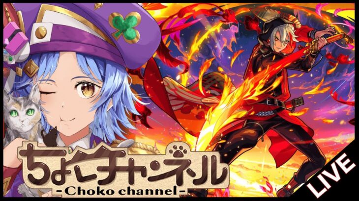 【🔴LIVE】やばすぎ性能 バサラで遊ぶ!!!【モンスト/ちょこ】