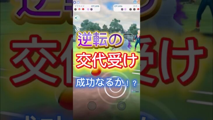 逆転の交代受け成功なるか！？ポケモンGOスーパーリーグ#ポケモンgoバトルリーグ #ポケモンsv #superleague #gbl #pokemongo #ゲーム実況 #shorts